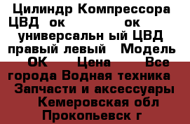 Цилиндр Компрессора ЦВД 2ок1.35.01-1./2ок1.35-1. универсальн6ый ЦВД правый,левый › Модель ­ 2ОК-1. › Цена ­ 1 - Все города Водная техника » Запчасти и аксессуары   . Кемеровская обл.,Прокопьевск г.